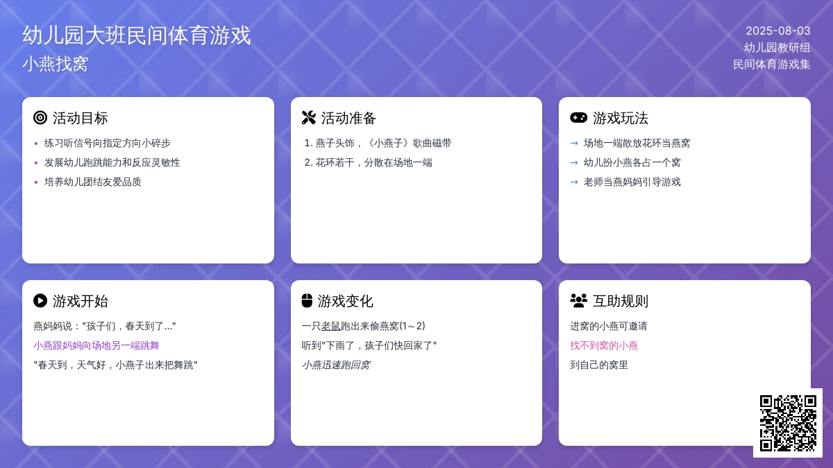 幼儿园大班民间体育游戏《小燕找窝》