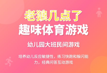 幼儿园大班民间体育游戏《老狼几点了》-幼师课件网