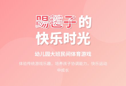 幼儿园大班民间体育游戏：踢毽子-幼师课件网