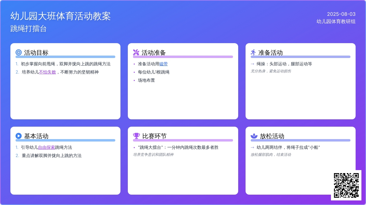 幼儿园大班体育活动教案：跳绳打擂台