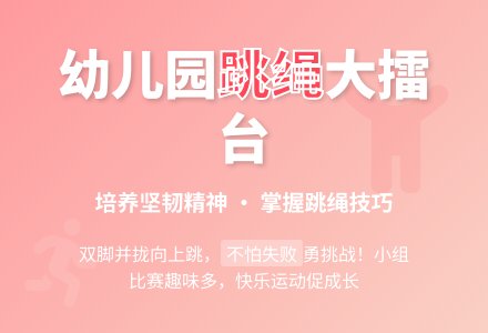幼儿园大班体育活动教案：跳绳打擂台-幼师课件网