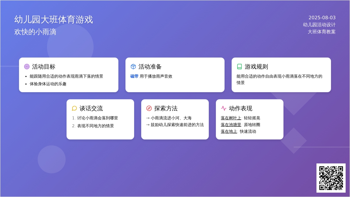 幼儿园大班体育游戏：欢快的小雨滴