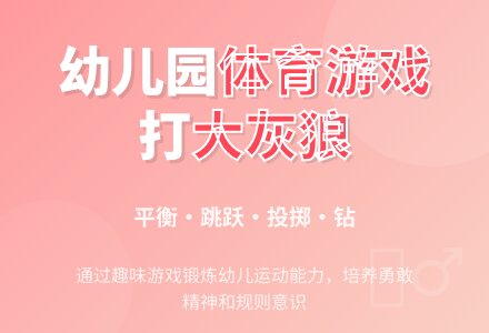 幼儿园大班体育游戏教案：打大灰狼-幼师课件网