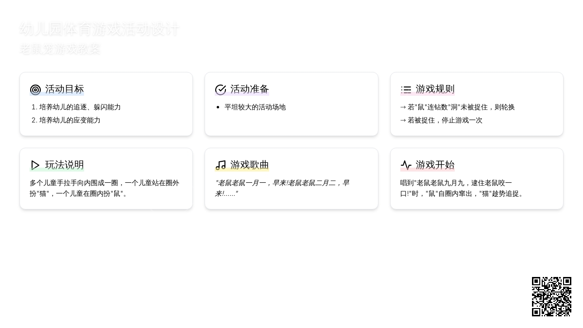 幼儿园大班体育游戏教案：老鼠笼