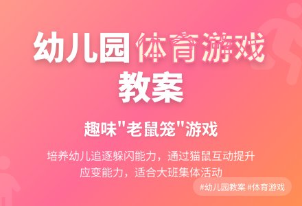 幼儿园大班体育游戏教案：老鼠笼-幼师课件网