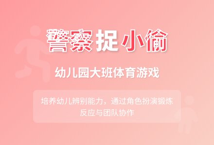 幼儿园大班体育游戏：“警察”捉“小偷”-幼师课件网