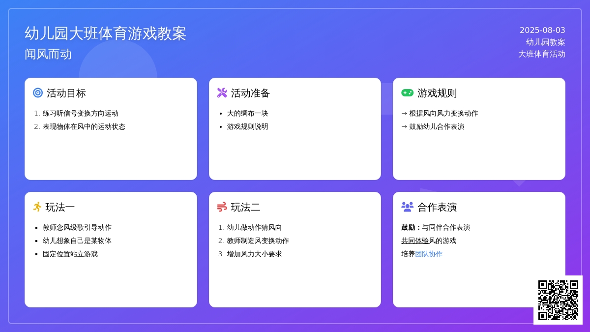 幼儿园大班体育游戏教案：闻风而动