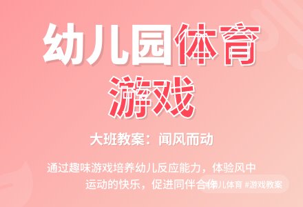 幼儿园大班体育游戏教案：闻风而动-幼师课件网