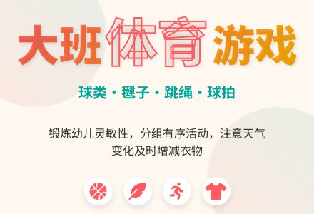 幼儿园大班体育游戏:球类、毽子、跳绳、球拍-幼师课件网