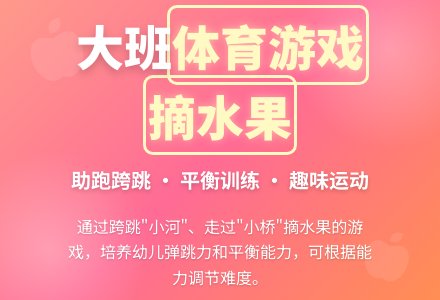 幼儿园大班体育游戏教案：摘水果-幼师课件网