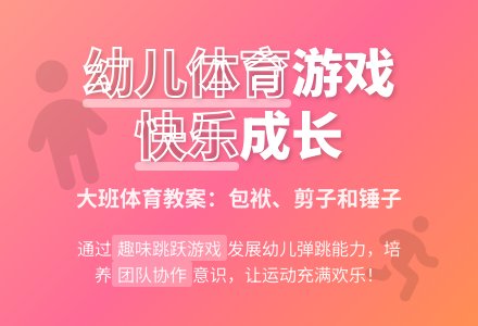 幼儿园大班体育游戏教案：包袱、剪子和锤子-幼师课件网