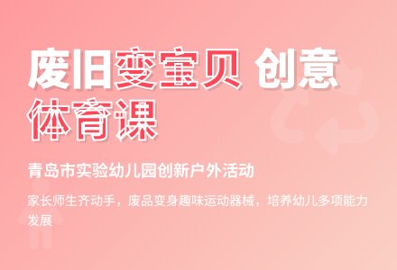 青岛市实验幼儿园开展别开生面的户外游戏教研活动-幼师课件网