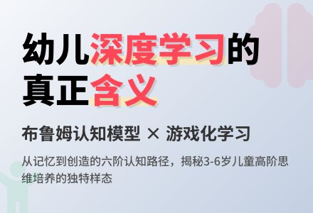 幼儿的“深度学习”，到底学什么？——从布鲁姆深度学习模型，看孩子的成长“认知阶梯”-幼师课件网
