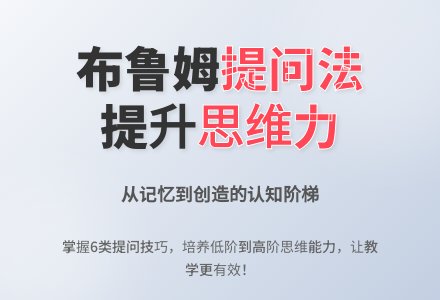 别再问孩子“你懂了吗？”，试试布鲁姆5步提问法-幼师课件网