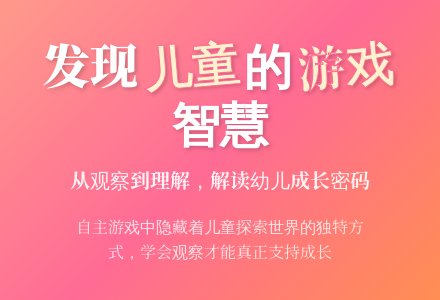 从游戏故事里读懂儿童——《幼儿园自主游戏观察与记录:从游戏故事中发现儿童》有感-幼师课件网