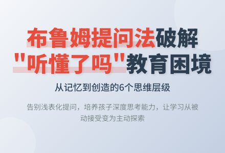 放下浅问，用布鲁姆提问法叩响思维之门-幼师课件网