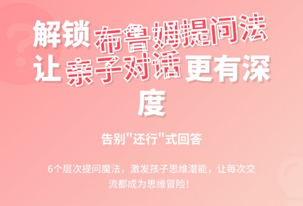 布鲁姆提问法：与孩子深度对话的艺术，让每一次交流都成为思维的冒险-幼师课件网