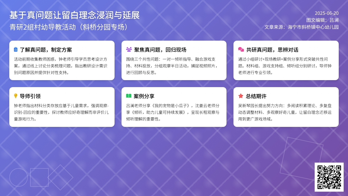 【斜幼·研】基于真问题，让留白理念浸润与延展——斜桥分园承办海宁市青研班村幼导教活动