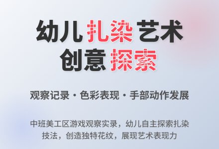 【观察记录】有趣的扎染——开发区慧层幼儿园中一班美工区观察记录-幼师课件网