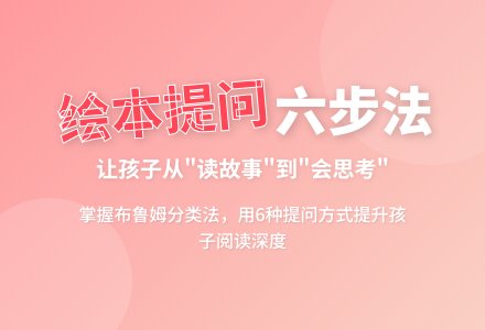 绘本阅读的提问技巧，6大类问题层层递进促进孩子深度思考-幼师课件网