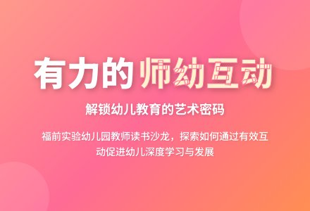 【田园活动】互动有力，共拓幼儿的学习——福前实验幼儿园《有力的师幼互动》读书沙龙活动-幼师课件网