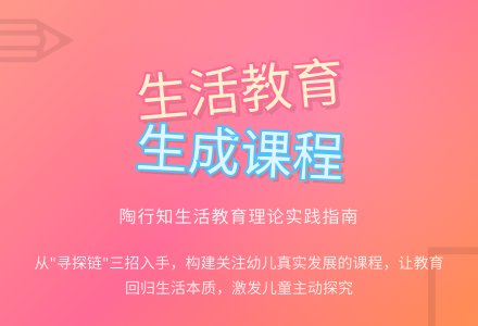 寻·探·链：生活教育视域下幼儿园生成性课程的实践-幼师课件网