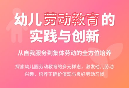 发现 支持 联动——基于生活的幼儿园劳动教育探析-幼师课件网