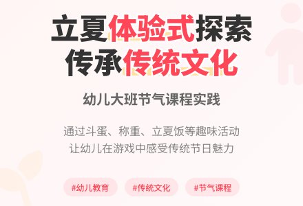 望、闻、问、切：幼儿园传统文化体验式项目活动设计与实践——以大班课程《让自然教育盛满立夏》为例-幼师课件网