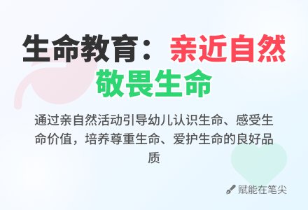 自然课程中渗透生命教育的实践探索——以自然为镜，唤醒幼儿的生命觉知-幼师课件网