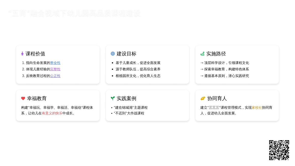 “五育”融合视域下幼儿园高品质课程建设的价值、目标与路径
