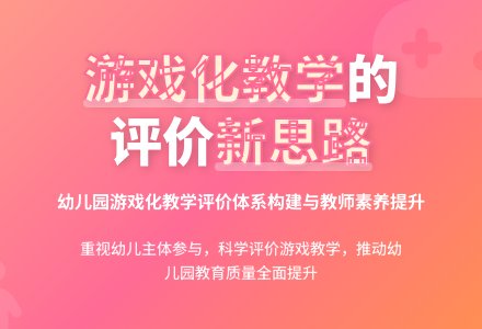 幼儿园游戏化教学评价研究-幼师课件网