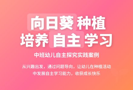 种植活动中发展幼儿自主学习能力的有效策略——以中班“种植向日葵”活动为例-幼师课件网