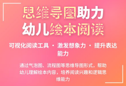 思维导图在幼儿园绘本阅读活动中的价值及应用研究-幼师课件网