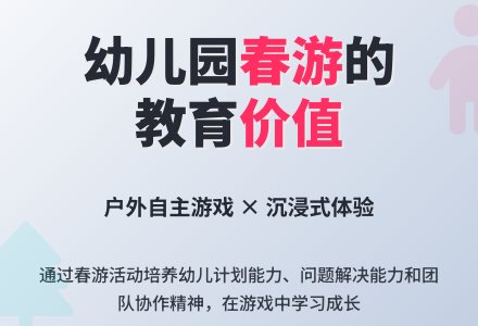 幼儿园户外自主游戏资源的开发与利用——以大班“我们春游啦”为例-幼师课件网
