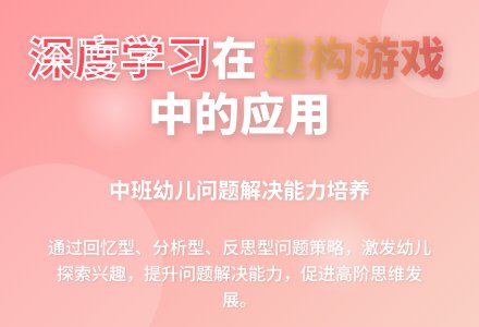 支持中班幼儿在建构游戏中深度学习的问题策略——以中班主题建构游戏“4馆+1院”为例-幼师课件网
