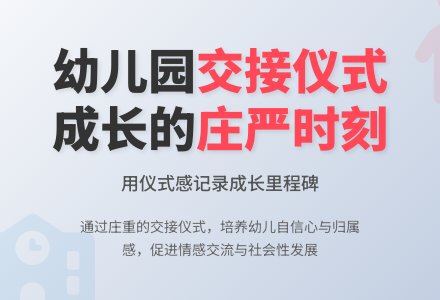 交我所愿，成长接力——大班“交接仪式”活动的实践与思考-幼师课件网