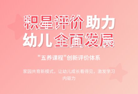 “班级积星评价制”助推幼儿园“五养课程”深化-幼师课件网