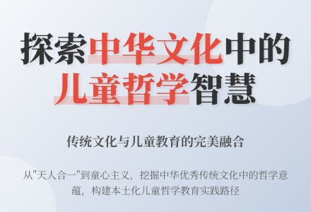 中华优秀传统文化思想视域下儿童哲学教育的实践探索-幼师课件网