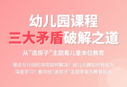 由“造房子”引发的“追·破·活”策略启示-幼师课件网