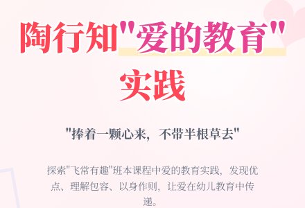 陶行知“爱的教育”在班本课程中的实践研究——以班本活动“‘飞’常有趣”为例-幼师课件网