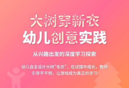 四步深进：项目活动中幼儿经验的“生发”到“生长”——以“大树，抱一抱”微项目活动为例-幼师课件网