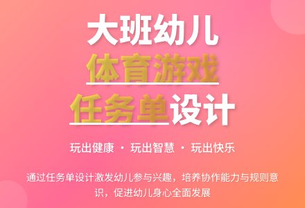 创情境·定任务·巧导引——大班幼儿体育游戏中“任务单”的应用策略-幼师课件网