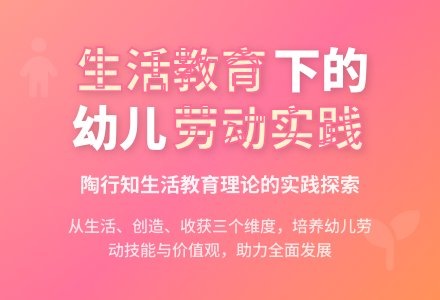 生活  创造  收获——生活教育理念下的幼儿园劳动实践-幼师课件网