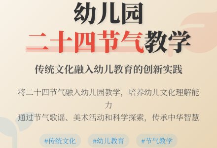 “四季歌”引领幼儿走进生活和自然——“二十四节气”传统文化融入幼儿园教学活动路径-幼师课件网