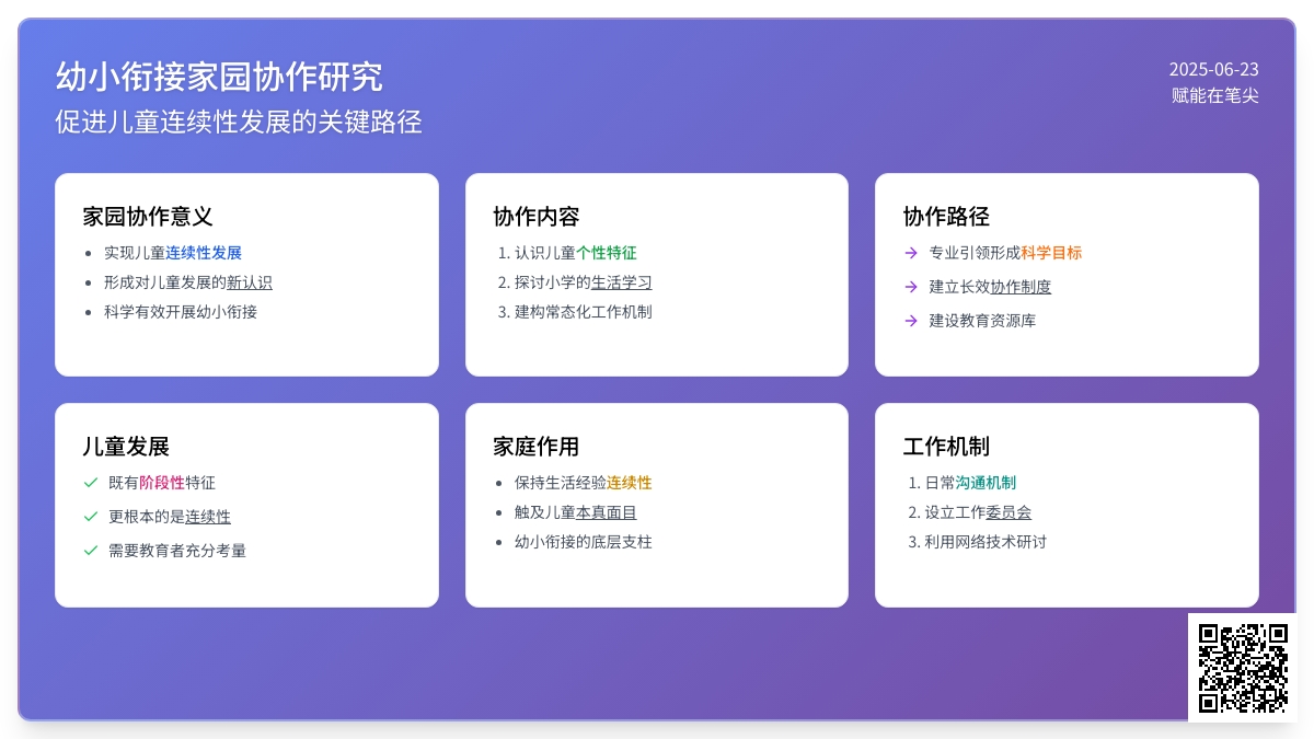 幼小衔接视域下幼儿园家园协作的意义、内容和路径