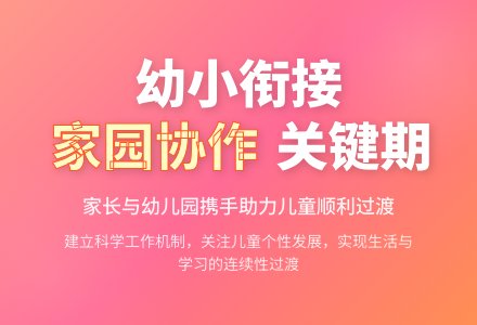 幼小衔接视域下幼儿园家园协作的意义、内容和路径-幼师课件网