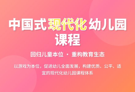 守正与创新：指向中国式学前教育现代化的幼儿园课程改革-幼师课件网