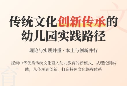 中华优秀传统文化融入幼儿园教育的路径探索-幼师课件网