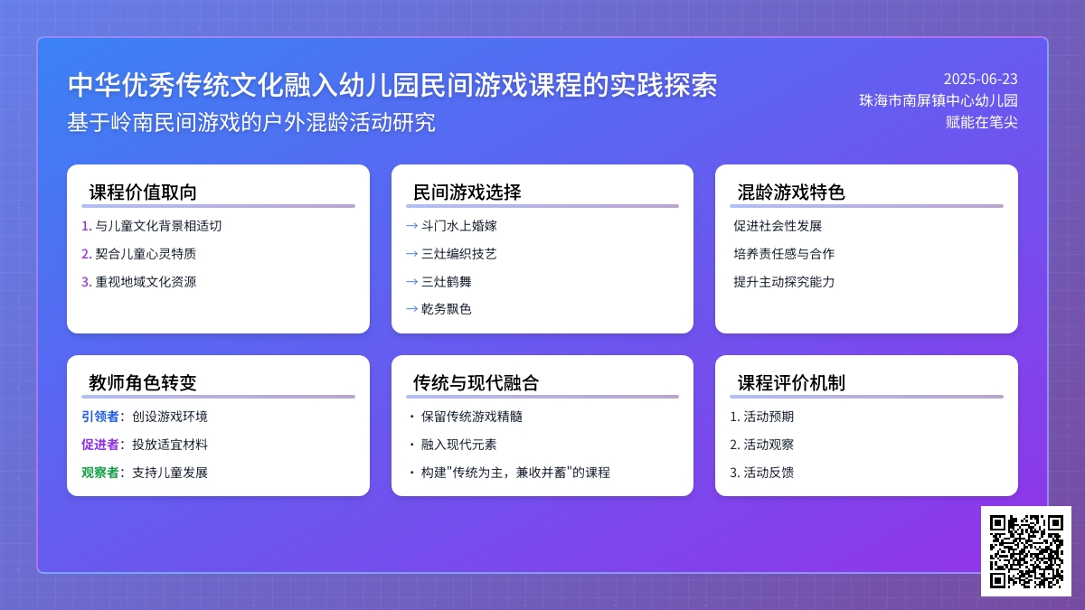中华优秀传统文化融入幼儿园园本课程的实践与反思——以岭南民间游戏课程为例