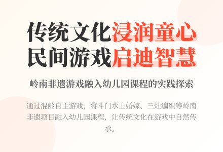 中华优秀传统文化融入幼儿园园本课程的实践与反思——以岭南民间游戏课程为例-幼师课件网